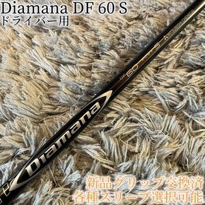 希少！Diamana DF 60 S 各スリーブ+新品グリップ付 1W