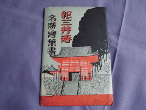 T38　紀三井寺　名勝　絵葉書　ポストカード　