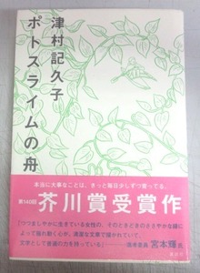 【芥川賞／サイン本】津村記久子「ポトスライムの舟」／識語入