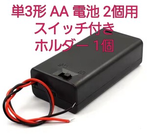 単3形 AA 電池 2個用 スイッチ付き ホルダー 1個