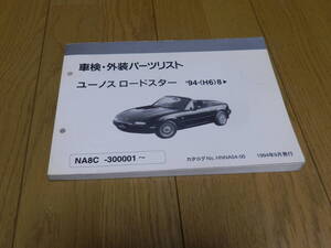 ユーノスロードスター NA8CE 車検・外装パーツリスト 1994年9月発行 車台番号300001～