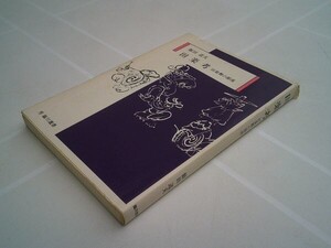 飯田道夫『田楽考　田楽舞の源流』臨川書店：臨川選書　平成11年初版