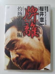 【中古DVD 雀鬼流麻雀ドキュメント 桜井章一 「牌離」 ~HAIRI~ 灼熱の闘牌編】