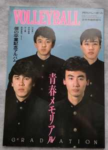 月刊バレーボール臨時増刊号◆川合俊一/田中直樹/井上謙/熊田康則【青春メモリアル/僕の卒業記念アルバム】★1985年/貴重