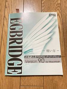 EGBRIDGE 9.0 for Macintosh　日本語入力プログラム イージーブリッジ　使い方/ユーザーズマニュアル/説明書*O412