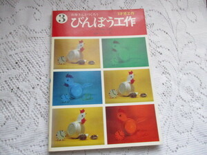 ☆お母さんとつくろう　びんぼう工作③　ちいさなおともだち　紺野サキコ　協楽社☆