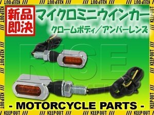 超小型 マイクロミニ LEDウインカー クロームボディ オレンジレンズ 車検対応 2個セット オレンジ/アンバー ロードスター ビラーゴ