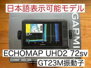 最新機種！ガーミンエコマップUHD2 7インチ＋GT23M振動子　日本語表示可能