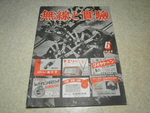 無線と実験　1948年6月号　JRC5球スーパーラジオ/NR-5Aに就いて　ミゼット2球受信機　ラジオ入門/コイルの巻　UY76による超短波発振器