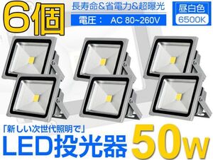 即納!6個セット 送料込! 50W LED投光器 500W相当 4300LM 広角130° 3mコード付 PSE 昼光色6500K AC85-265V 看板 屋外ライト照明 作業灯fld