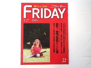 FRIDAY 1988年5月27日号／金田一春彦 福崎恵子 岩城宏之 橋川真由美 高橋理奈 白虎社 深野晴美 スズキシン一 岡本綾子 岩崎隆史 三沢光晴