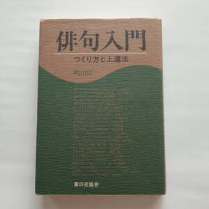 俳句入門　つくり方と上達法　嶋田 洋一　家の光協会　書籍　古本　送料無料　匿名配送