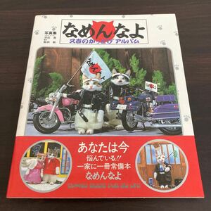 中古品　現状渡し　長期保管品　なめんなよ 又吉のかっとびアルバム 初版　なめ猫 写真集 雑誌 