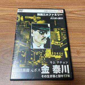 韓国三大ファミリー　キムテチョン　金　泰川　韓国暗黒街　DVD レンタル落ち