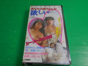 【新品・未開封・未使用】VHS ビデオテープ 小林愛希 立花あやか Mr.レディ 淫絶紙芝居『あなたの赤ちゃんが欲しい』1989年 大陸書房