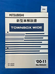 604/三菱タウンボックス ワイド 新型車解説書 GF-U65W GF-U66W 2000年11月