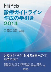 【中古】Minds 診療ガイドライン作成の手引き 2014