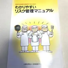 わかりやすいリスク管理マニュアル　栄養士