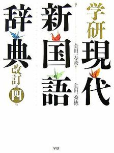 学研現代新国語辞典 改訂第四版/金田一春彦,金田一秀穂【編】