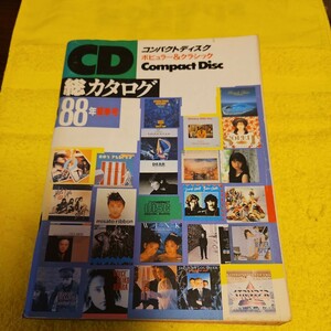 CD コンパクトディスク 総カタログ 1988年 夏季号