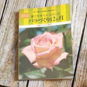 ☆素人園芸 選び方　手入れ　ふやし方 バラづくり12か月 京阪ひらかた園芸☆