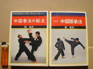 蘇東成「中国拳法の秘法」など武道書２冊　　少林寺拳法　太極拳