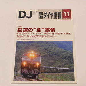 DJ鉄道ダイヤ情報2013年11月号