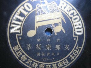 芸ＳＰ盤2247★支那楽抜粋／日東管絃楽団★支那の結婚式／Chinese Fantasic Nitto Orchestra★ＳＰレコード