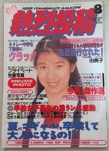 『熱烈投稿』1994年8月号 　表紙 平川真理　絵崎あづみ 大野まりな 五月亜理沙 杉本ゆみか　田中有紀美(メロディ) 優加しおり　他