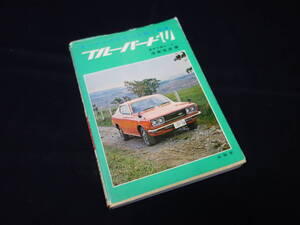 【貴重】日産 ブルーバードU オーナーのための点検と整備 / 610型 / 山海堂 / 東京日産モーター / 昭和47年【当時もの】