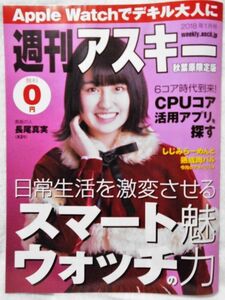 週刊アスキー秋葉原限定版2018年1月号表紙長尾真実ハコイリムスメ渡辺えり