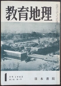 「教育地理　1962年1月号（第5巻第1号）」日本書院