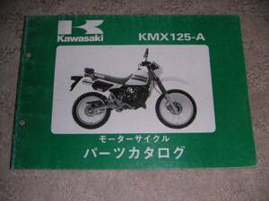 ◆KAWASAKI(カワサキ/川崎) KMX125-A 部品パーツリスト/パーツカタログ 1986年/86年/昭和61年