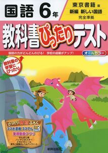 [A11258592]教科書ぴったりテスト 東京書籍 国語6年