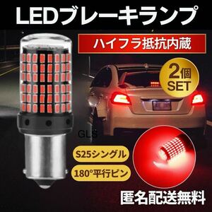 LED バルブ S25 180° 2個セット シングル球 ブレーキランプ レッド 赤360°照射 爆光 電球 ライト 平行ピン ハイフラ抵抗内蔵型 防水