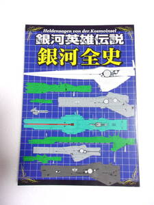 銀河英雄伝説 銀河全史 同人誌 / 13日戦争 地球統一政府 タカマガハラ太陽系 ヤマト型超戦艦 銀河連邦 ドライアイス船 他/ 年表