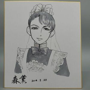 森薫 メイドさん　 モノクロ　サイン　色紙　模写　