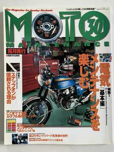 バイク雑誌　モトメンテナンス　MOTO MAINTENANCE　30　2000年7月発行　電気メンテナンスを楽しむ　他