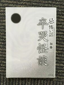 「忌」怖い話 卒哭怪談 (竹書房文庫) / 加藤 一