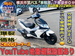 PGO G-MAX200 外装綺麗で低走行♪コスパ最強です^_^ [SALE中]