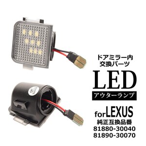 LED ドアミラーランプ RC F LS460 LS460L LS600h LS600hL IS200t IS250 IS300 IS300h IS350 レクサス 互換品 81880-30040 RZ378