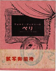 *M2441 映画試写状　ウォルト・ディズニーの「ペリ」　1958年公開　フォルダと招待券　松坂ホール