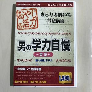 おやじの活力 男の学力自慢 英語　脳力強化ドリル　メディアカイト　Windows 2000/xp