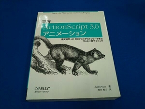 詳解ActionScript3.0アニメーション キースピータース