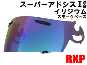 スーパーアドシスIシールド ミラーシールド イリジウム 社外品 Araiアライ RX-7 RR5 アストロIQ Quantum-J ラパイドIR HR-INNOVATION HR-X