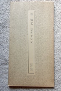 書跡名品叢刊 唐 懐素 草書千字文 (二玄社) 改版7刷