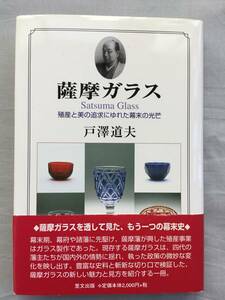 薩摩ガラス 殖産と美の追求にゆれた幕末の光芒　戸沢道夫　ガラス　島津斉興　島津斉彬　島津久光　島津忠義　毛利ガラス