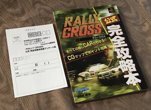 PS　ラリークロス RALLY CROSS　完全攻略本　検索：プレイステーション 