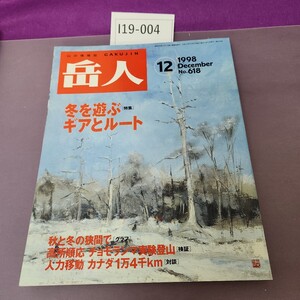 I19-004 618 山の情報誌 岳人 12 特集 冬を遊ぶ ギアとルート 1998