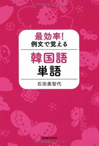 【中古】 最効率! 例文で覚える韓国語単語